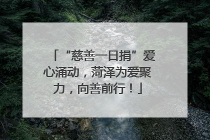 “慈善一日捐”爱心涌动，菏泽为爱聚力，向善前行！